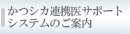 かつシカサポート