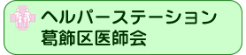 ヘルパーステーション