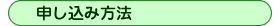 申し込み方法